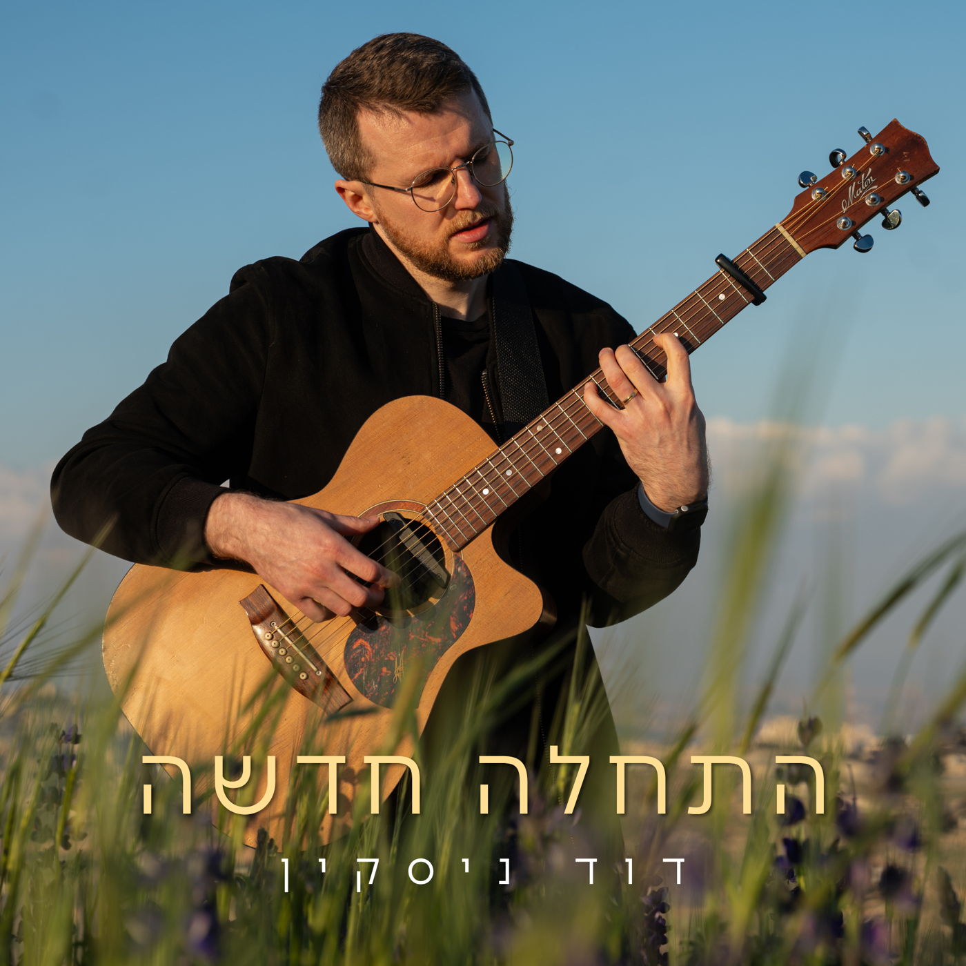 התחלה חדשה artwork